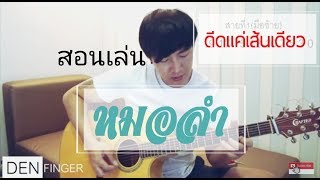 เทคนิคกีตาร์โปร่ง - สอนเล่นกีตาร์หมอลำแบบง่าย