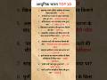 आधुनिक भारत  Most Repeated Questions  | #shorts #youtubeshorts #viral