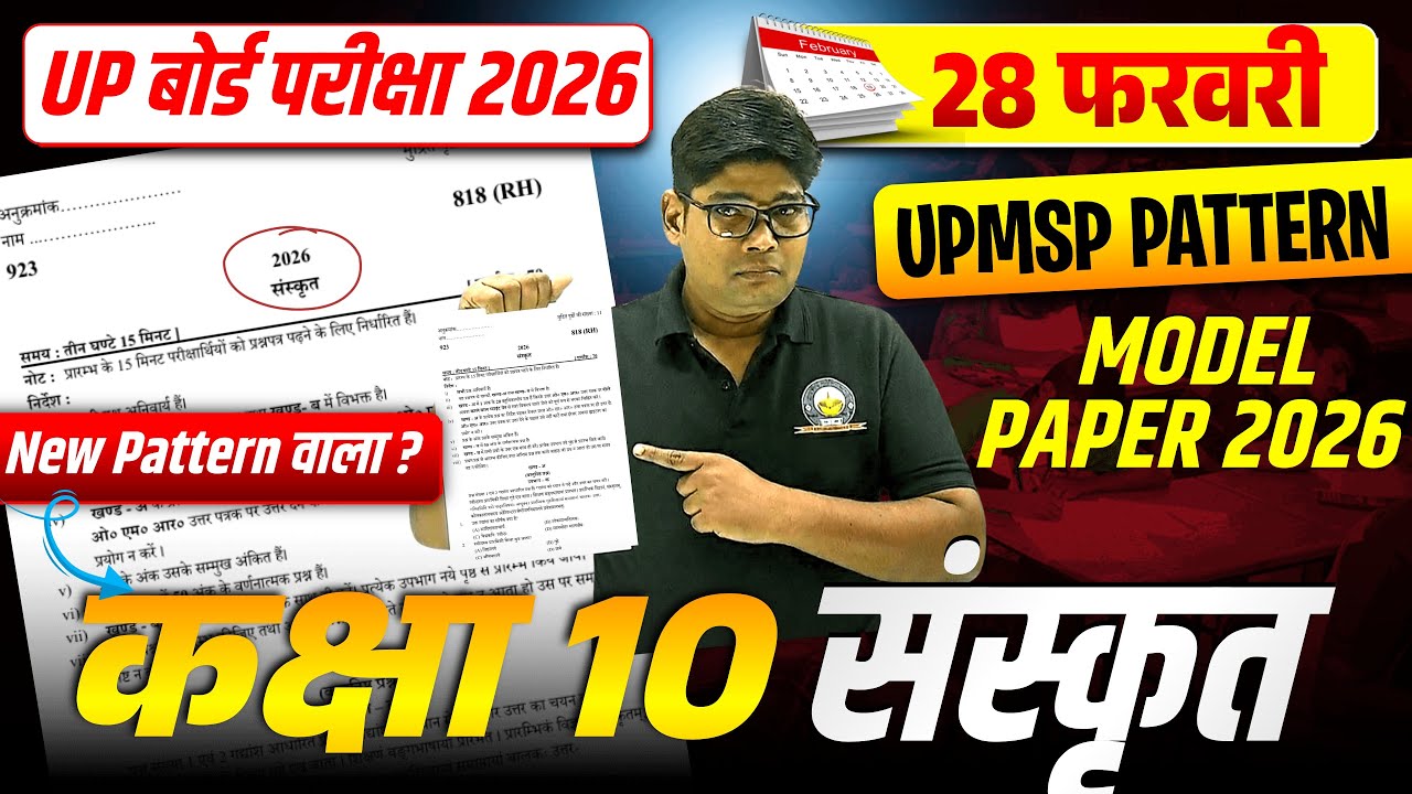 28 फरवरी | 10th संस्कृत New मॉडल पेपर 2026 10th Sanskrit paper 2026,/ Highschool sanskrat Paper 2026