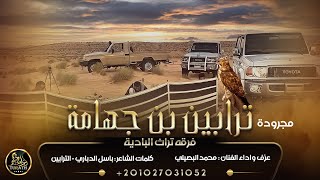 حصريا # مجرودة ترابين بن جهامة || محمد البصيلي 2022