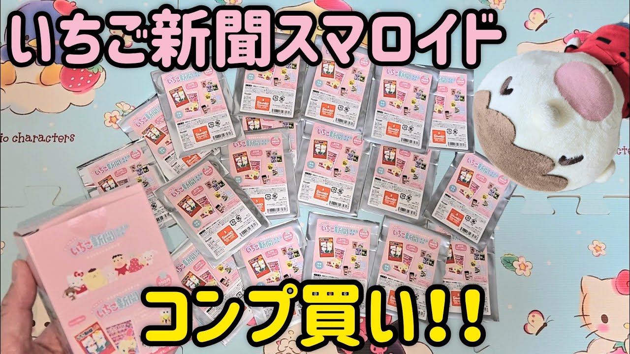 たあ坊のためだけに「いちご新聞スマロイド」全種コンプ買いｨｨｨｨｨ!!!!!!!