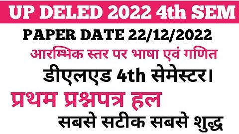UP DELED 2022 4th Semester 1st Paper Answer Key। DELED 4th sem aarambhik ster par bhasha..answer key