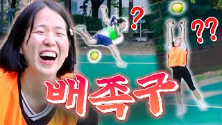 몸치들을 위한 딱맞춤 게임 배족구(배구+족구)ㅋㅋㅋㅋㅋ 대환장 몸개그 주의