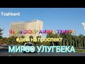 Uzbekistan Tashkent  через сквер АМИРА ТЕМУРА едем на проспект МИРЗО УЛУГБЕКА