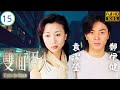 TVB懸疑劇 | 雙面伊人 15/20 | 程式被盜疑德信,爬山舊事起戒心 | 鄭伊健 | 袁潔瑩 | 曹永廉 | 謝天華 | 粵語中字 | 1999