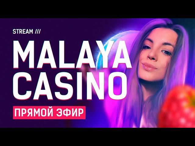 СТРИМ КАЗИНО ОНЛАЙН / MALAYA CASINO ЛОВИТ ЗАНОСЫ НЕДЕЛИ class=