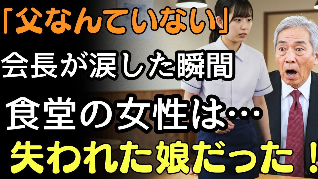 「父なんていない！」建設会社会長が涙した瞬間…食堂の女性は失われた娘だった！母の最後の秘密 | 人生の教訓