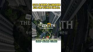 남양주 미분양아파트 GTX초역세권 초고층아파트 떳다, 평내호평역 두산위브더제니스 남양주아파트 #shortvideo #shorts