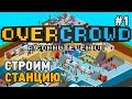 Overcrowd: a commute 'em up# Строим станцию (ПЕРВЫЙ ВЗГЛЯД)