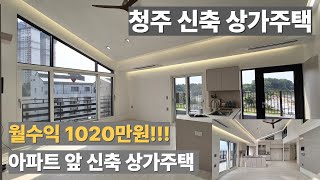 [청주 신축 상가주택 매매]60평대 주인세대 테크노폴리스 신축 상가주택 월수익 1020만원!SK하이닉스 등 직장인 수요 많은 곳, 아파트단지 앞에 위치한 입지 좋은 신축 상가주택