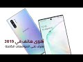 نوت 10 الجديد | كل ما تريد معرفته عن Galaxy Note 10