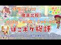 【★訂正固定コメント】ぽこポケ総評！徹底比較！ぽこポケ・あつ森・ビルダーズ2【ぽこ あ ポケモン】