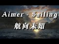 Aimer|航向未知 - Sailing|中日歌詞