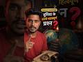 दुनिया के सबसे महत्वपूर्ण प्रश्न 🤔 | GK Quiz #shorts