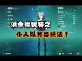 满命琳妮特之仆人队另类玩法