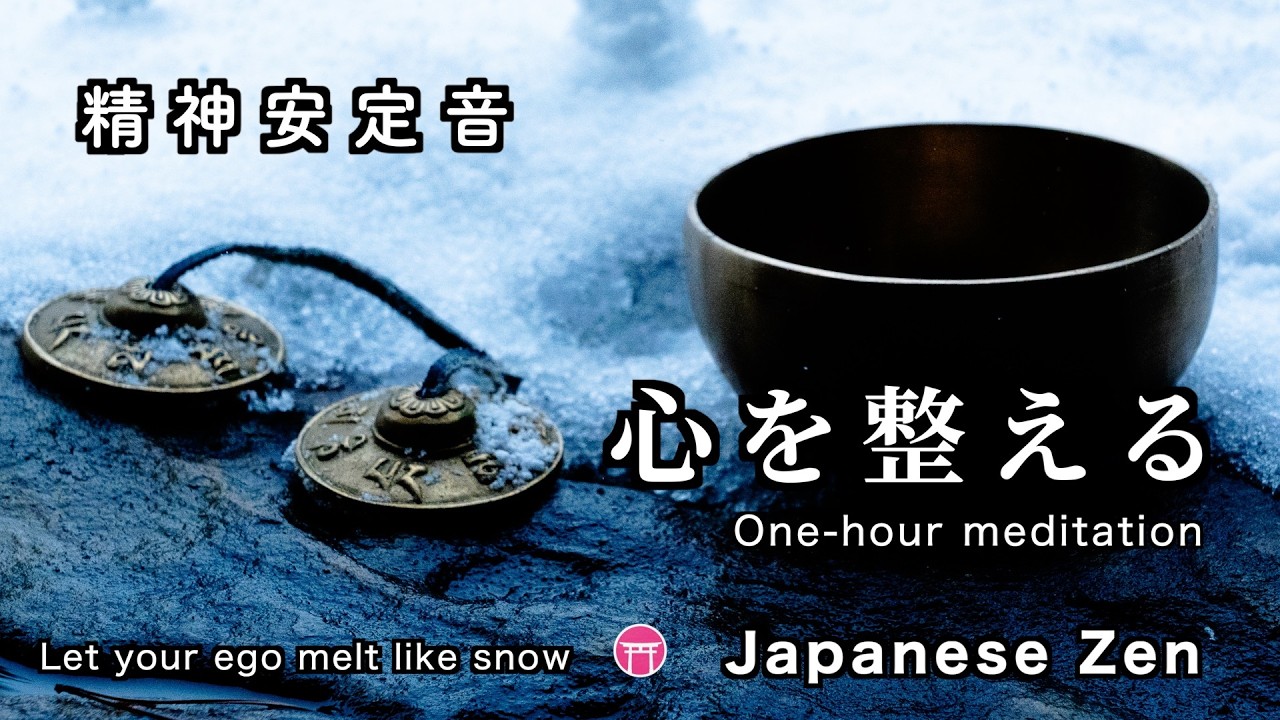 【途中広告なし・BGM】１時間瞑想「心を整える」おりん・雪解けの水滴【Japanese zen music】Let your ego melt like snow