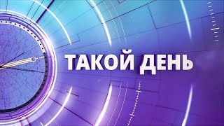 «Такой День». Белгородские Новости (Выпуск 15.05.24)