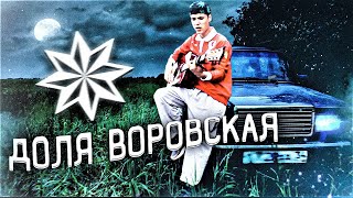 ДОЛЯ ВОРОВСКАЯ 2021 (ФЕДЯ)