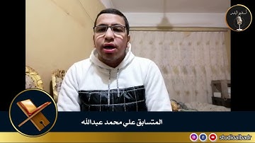 علي محمد عبدالله - مسابقة أجمل الأصوات في التلاوة والإنشاد والأذان