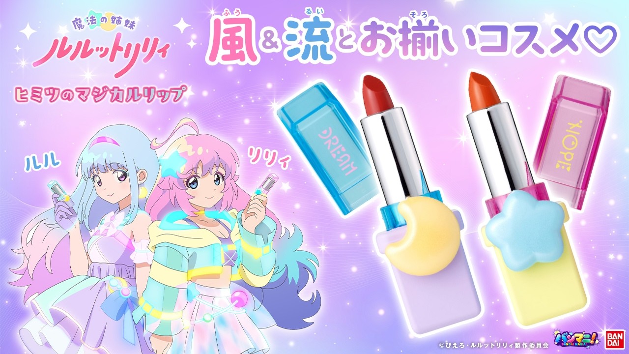 風と流のコスメアイテム「ヒミツのマジカルリップ」使ってみた♡【魔法の姉妹 #ルルットリリィ 】