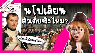 นโปเลียน ตัวเตี้ยจริงไหม? | Point of View