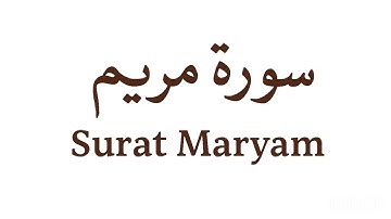 سورة مريم كاملة بصوت الشيخ محمد اللحيدان | Surah Maryam by Sheikh Muhammad Al-Luhaidan