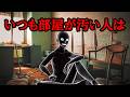 いつも部屋が汚い人の心理的特徴【グレーな心理学】