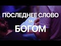 ПОСЛЕДНЕЕ СЛОВО ЗА БОГОМ - Виктор Вертыло