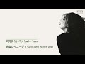 윤수미(尹秀美 ユン・スーミ) - 新宿レイニーディ(Shinjuku Rainy Day)