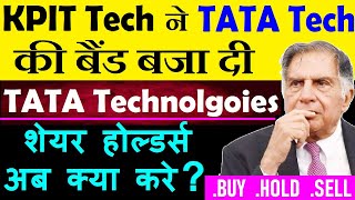 TATA Technologies शेयर होल्डर्स अब क्या करे? ( buy hold sell ) 🔴 Tata Tech Share🔴 KPIT Tech Share
