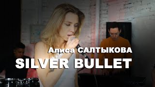 Алиса Салтыкова | SILVER BULLET | Alisa SALT | Live