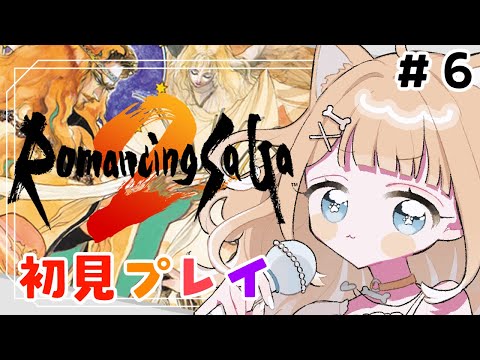 【ロマンシング サガ2】初見プレイで楽しみます！！【#御子柴もも/#Vtuber】