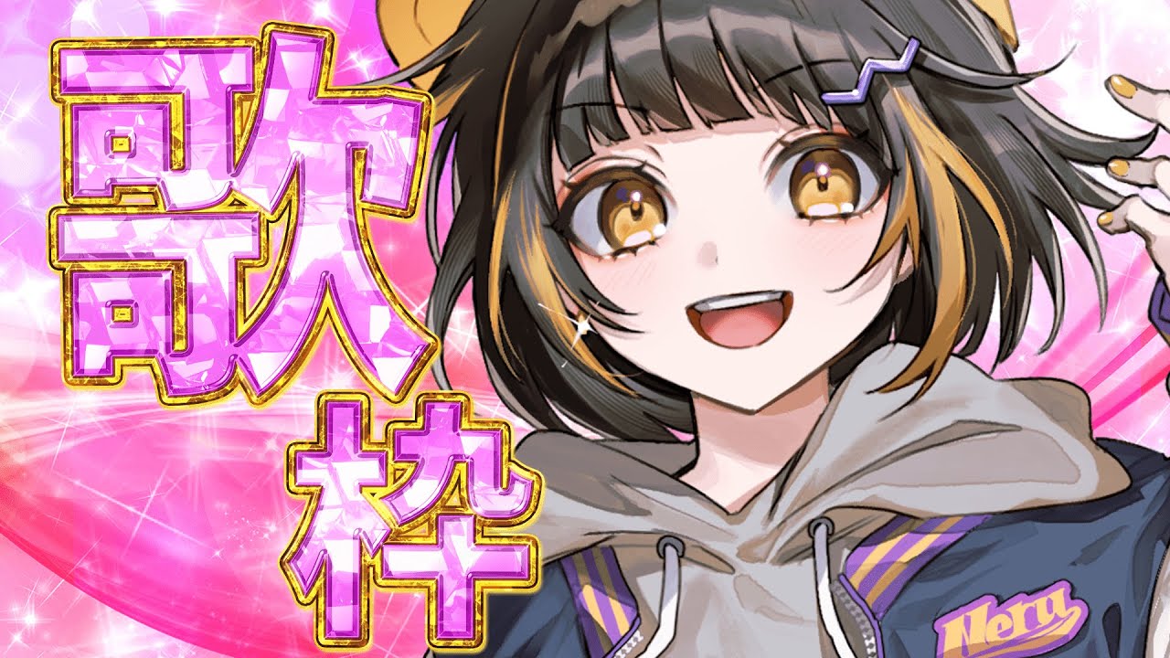 【歌枠】皆さんお久しぶりです！ねるです！歌わせて頂きます【Karaoke / 中学生 / 歌い手】 