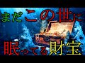 【フリーメーソンの財宝】見つけたら億万長者!未だに発見されていない世界の大秘宝たち