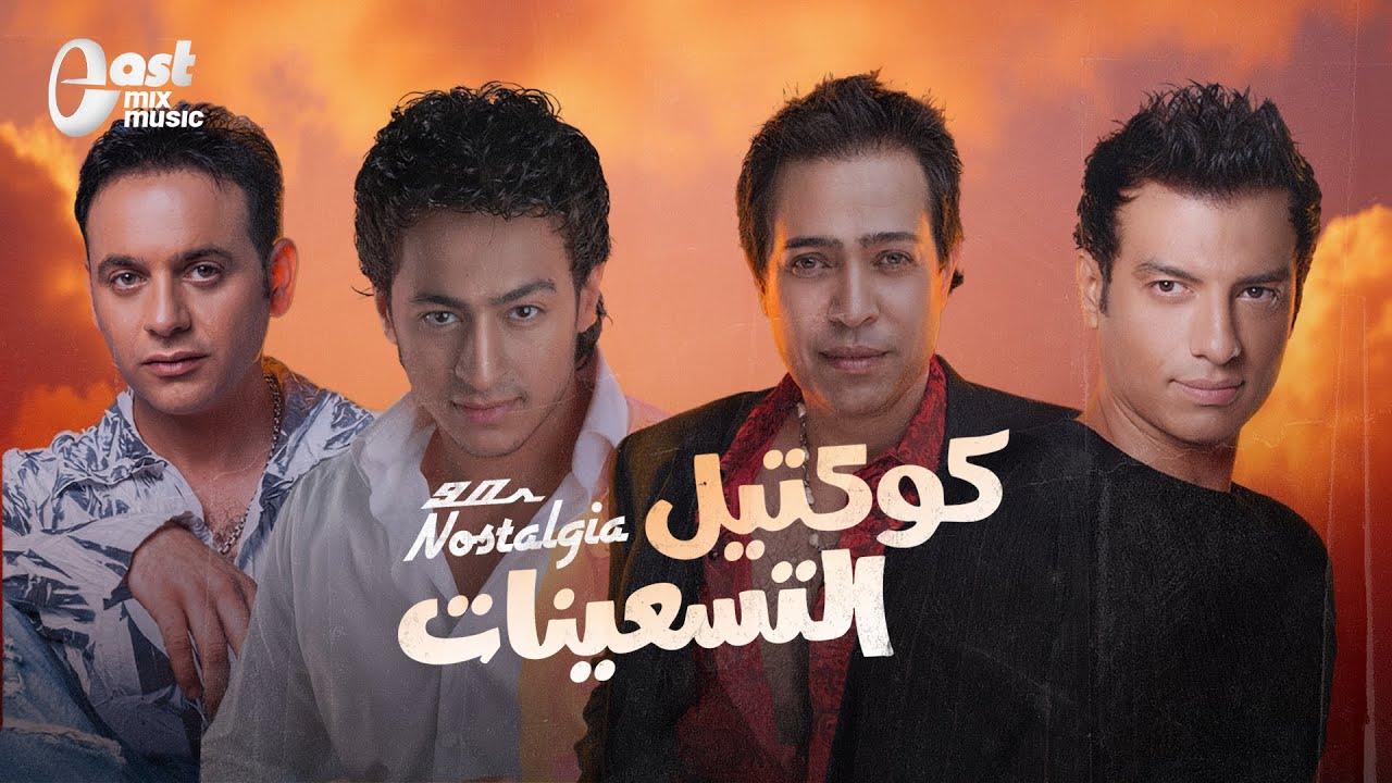 ساعة من احلى أغاني التسعينات | كوكتيل التسعينات 😍😍❤️