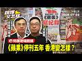 《蘋果日報》停刊五年後：香港還剩下什麼？feat.追光者創辦人之一　李家聰｜#鏡報 #鏡爆又怎樣