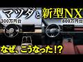 なぜ、マツダと激似？【注意】新型レクサスNXを買ったら損する人。800万円出すならRXを選ぶべき？#レクサス #nx #新型nx #rx #lbx #ux #is #es #gx #lx #トヨタのサムネイル