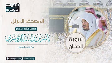 المصحف المرتل من الحرم المكي للشيخ ياسر الدوسري | سورة الدخان Surah AdDukhan