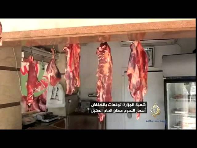شعبة الجزارة : توقعات بانخفاض في أسعار اللحوم مطلع العام المقبل