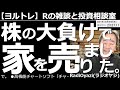 【ラジオヤジのヨルトレ】株の大負けで家を売りました！　がテーマ。今日は、株取引にまつわる悲惨な話をお届けする。相談銘柄は日経225先物など。