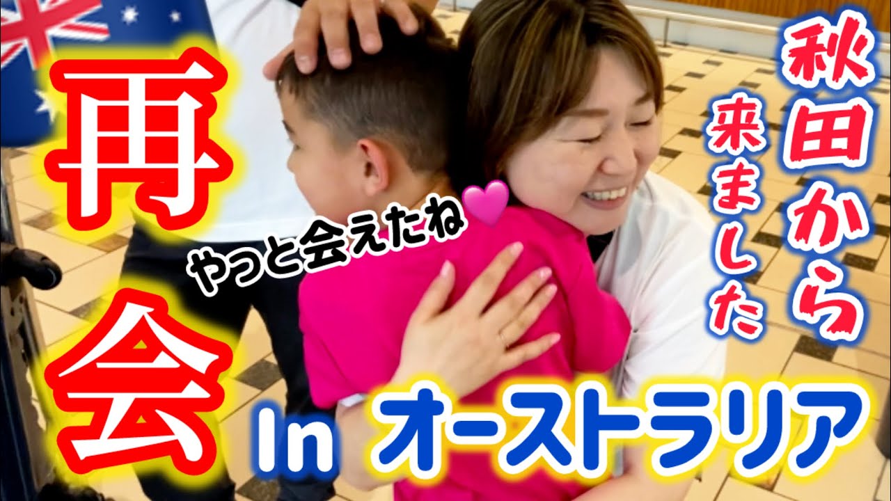 念願の瞬間！初めて姉夫婦とオーストラリアで再会した息子。来てくれてありがとう