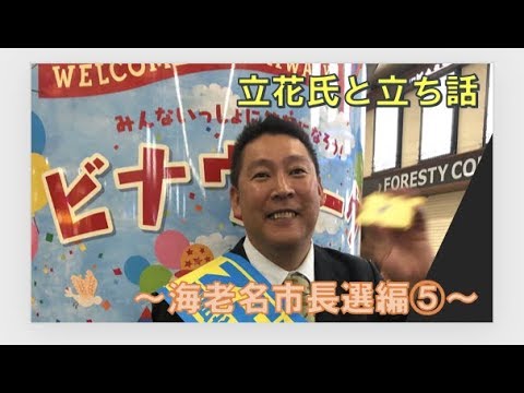 【11月5日】立花氏と立ち話〜海老名市長選編⑤〜