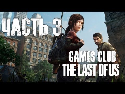 Видео: Прохождение игры Одни из нас (Last of Us) часть 3