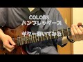 COLORS / ハンブレッダーズ ギター弾いてみた(ギター音源のみ)