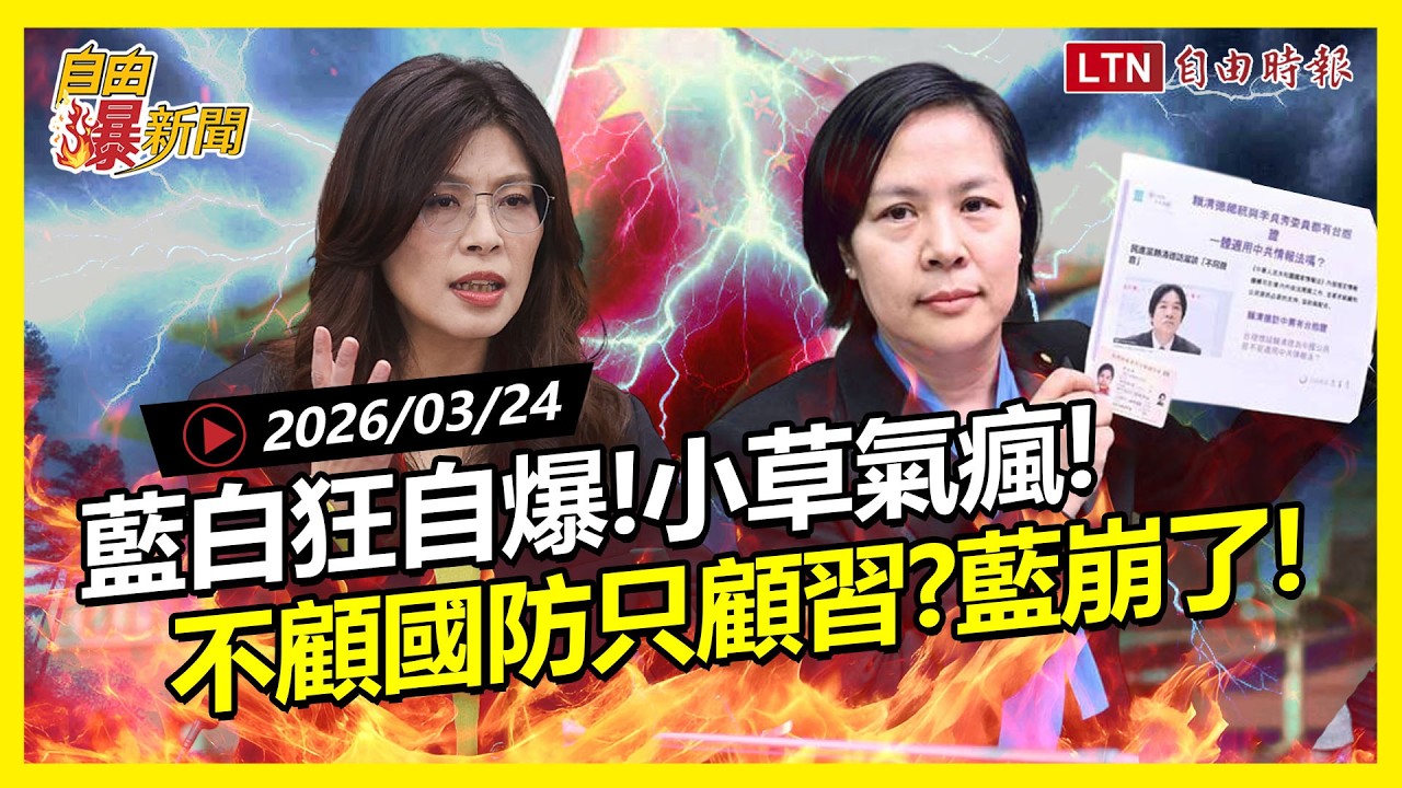 自由爆新聞》藍白一級爆破士狂放火！李貞秀讓小草氣瘋了！國際點名國民黨！藍選情崩？