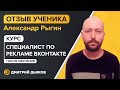 Отзыв Александра Рыгина - курс Специалист по рекламе Вконтакте