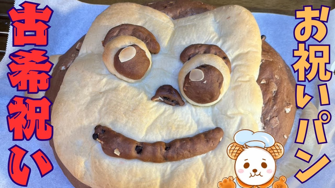 古希祝いの大きなパン焼いた！突っ込み所満載パン🐵