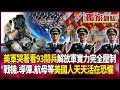 中國九三閱兵