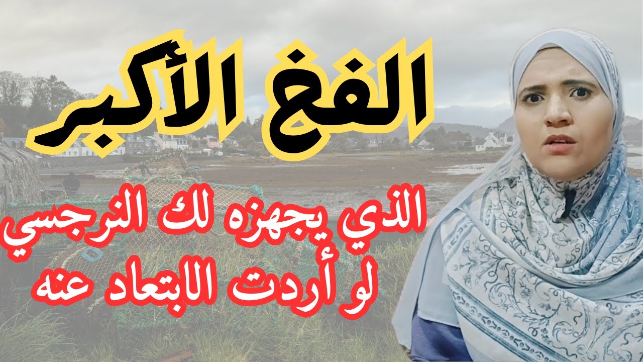 الفخ الاكبر الذي يجهزه لك النرجسي إذا اردت الابتعاد عنه