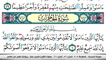 فارس عباد سورة الحجرات كاملة مكتوبة
